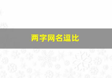 两字网名逗比