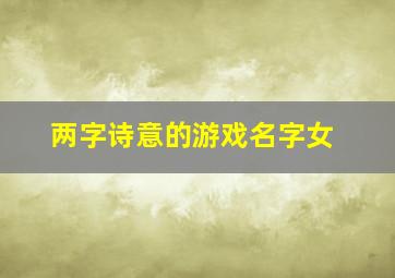 两字诗意的游戏名字女