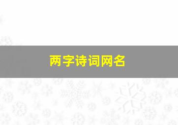 两字诗词网名