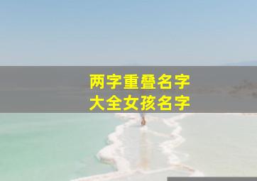 两字重叠名字大全女孩名字