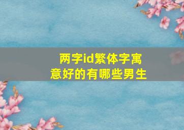 两字id繁体字寓意好的有哪些男生