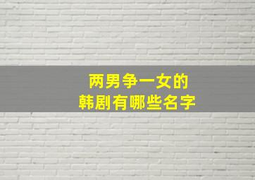 两男争一女的韩剧有哪些名字