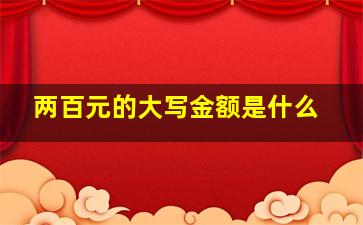 两百元的大写金额是什么