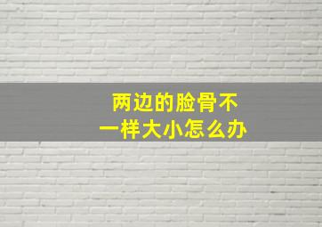 两边的脸骨不一样大小怎么办