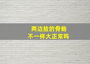 两边脸的骨骼不一样大正常吗