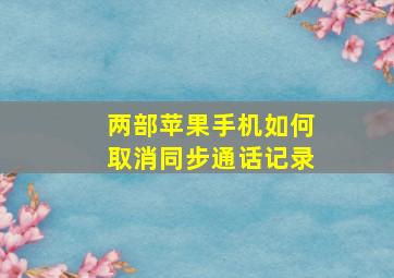 两部苹果手机如何取消同步通话记录