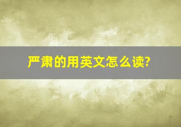 严肃的用英文怎么读?