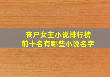 丧尸女主小说排行榜前十名有哪些小说名字