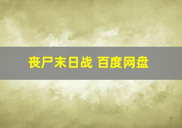 丧尸末日战 百度网盘