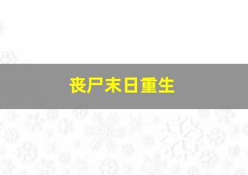 丧尸末日重生