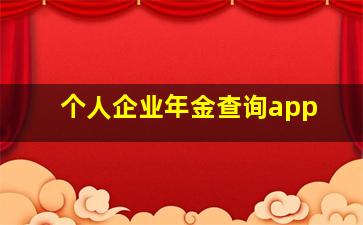 个人企业年金查询app