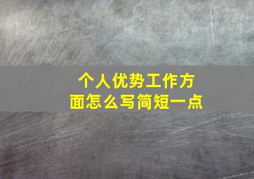 个人优势工作方面怎么写简短一点