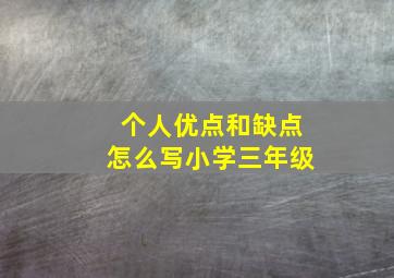 个人优点和缺点怎么写小学三年级