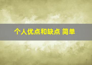 个人优点和缺点 简单