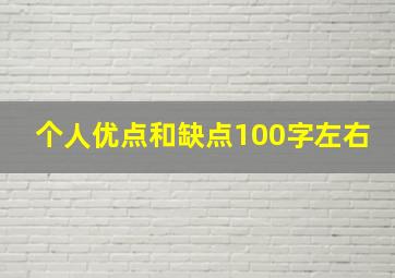 个人优点和缺点100字左右