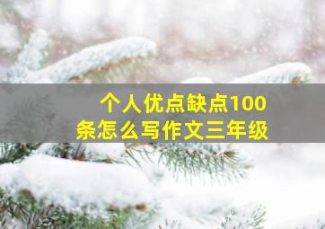 个人优点缺点100条怎么写作文三年级