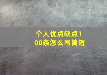 个人优点缺点100条怎么写简短