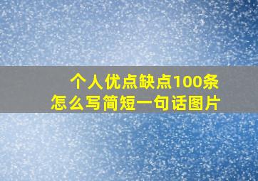 个人优点缺点100条怎么写简短一句话图片