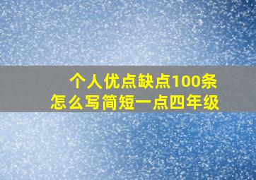 个人优点缺点100条怎么写简短一点四年级