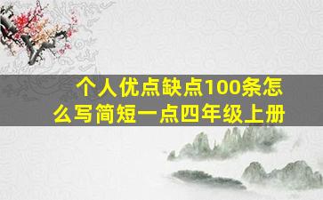 个人优点缺点100条怎么写简短一点四年级上册