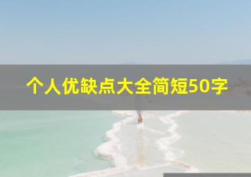 个人优缺点大全简短50字