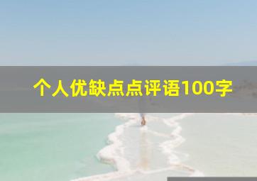 个人优缺点点评语100字