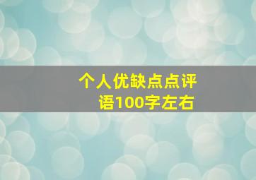 个人优缺点点评语100字左右