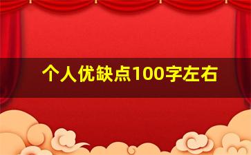 个人优缺点100字左右