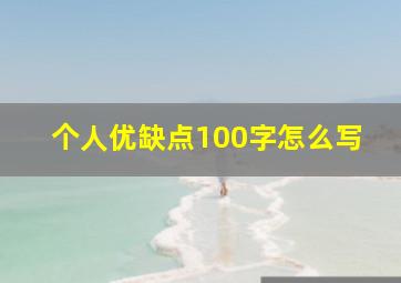 个人优缺点100字怎么写