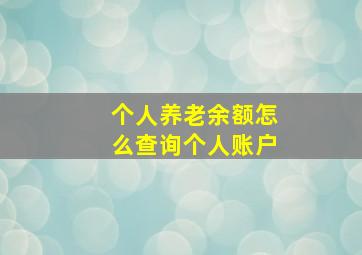 个人养老余额怎么查询个人账户