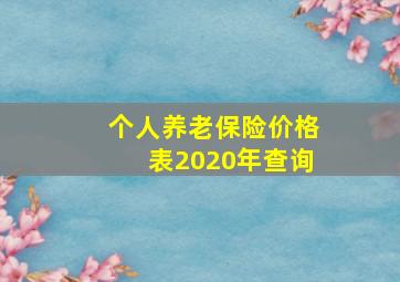 个人养老保险价格表2020年查询