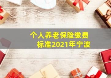 个人养老保险缴费标准2021年宁波