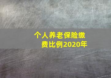 个人养老保险缴费比例2020年