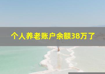 个人养老账户余额38万了