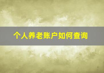 个人养老账户如何查询