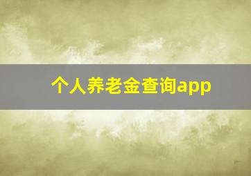 个人养老金查询app