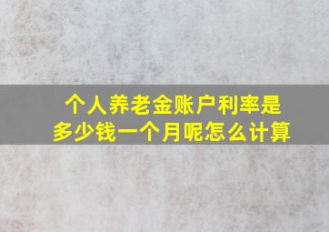 个人养老金账户利率是多少钱一个月呢怎么计算