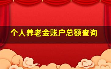 个人养老金账户总额查询