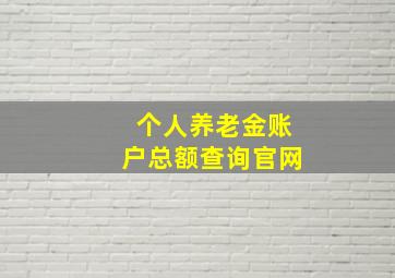 个人养老金账户总额查询官网