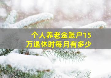 个人养老金账户15万退休时每月有多少