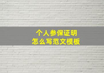 个人参保证明怎么写范文模板