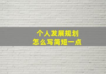 个人发展规划怎么写简短一点