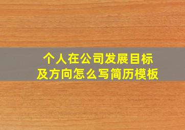 个人在公司发展目标及方向怎么写简历模板