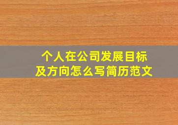 个人在公司发展目标及方向怎么写简历范文