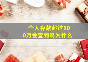 个人存款超过500万会查到吗为什么