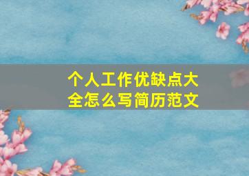 个人工作优缺点大全怎么写简历范文