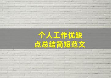 个人工作优缺点总结简短范文