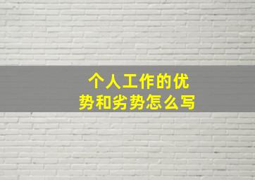 个人工作的优势和劣势怎么写