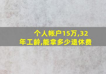 个人帐户15万,32年工龄,能拿多少退休费