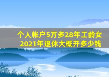 个人帐户5万多28年工龄女2021年退休大概开多少钱